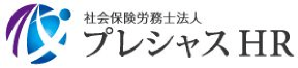 社会保険労務士法人プレシャスＨＲ