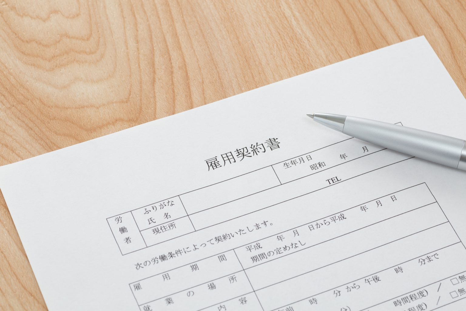 入社時に取り交わす書面